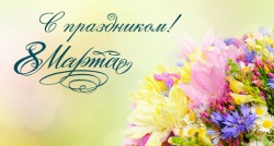 Дорогие женщины! В первый весенний праздник – 8 Марта весь коллектив Белгородской Городской Адвокатской Конторы поздравляет Вас с этим прекрасным днём.